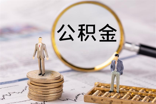 阿坝公积金1000可以取吗（公积金一千多能取吗）