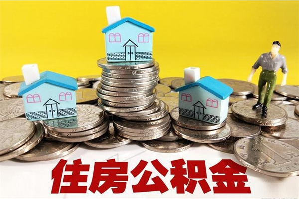 阿坝离职了公积金什么时候能取（离职后住房公积金啥时候能取出来）