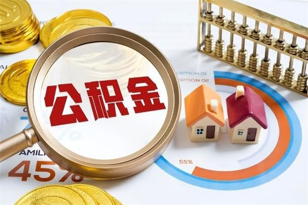 阿坝住房公积金个人取（个人取住房公积金流程）