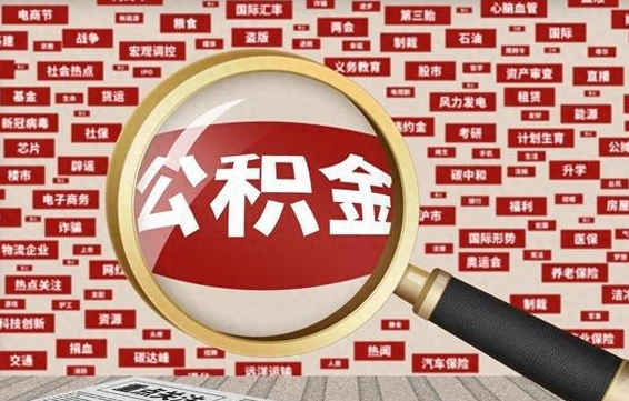 阿坝怎样取封存的公积金（怎么提取封存状态的公积金）