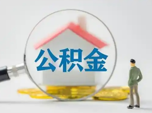 阿坝封存公积金怎么取全部出来（封存住房公积金怎么取）