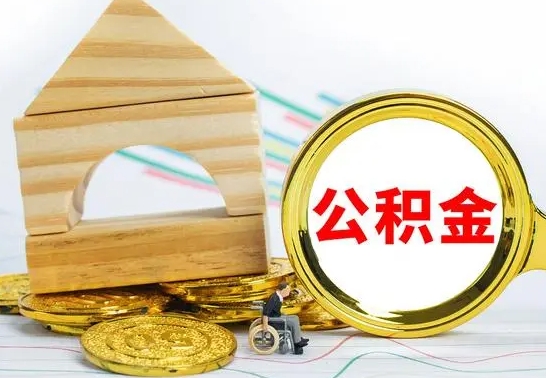 阿坝离职了公积金什么时候能取（离职后住房公积金啥时候能取出来）